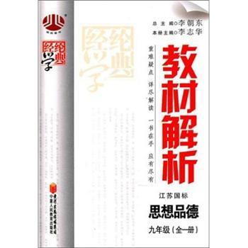 教材解析(9年级)思想品德(江苏国标)(全1册)