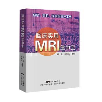临床实用MRI掌中宝+2