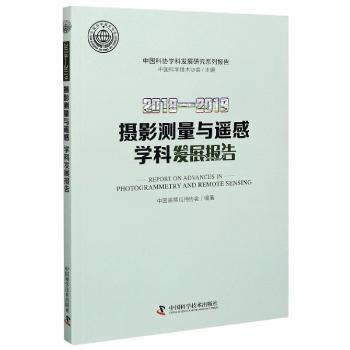 2018-2019摄影测量与遥感学科发展报告/中国科协学科发展研究系列报告