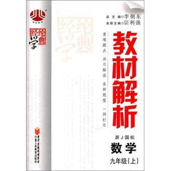 教材解析(9年级)数学(浙J国标)(上)