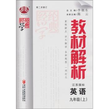 教材解析：英语（9年级）（上）（江苏国标）