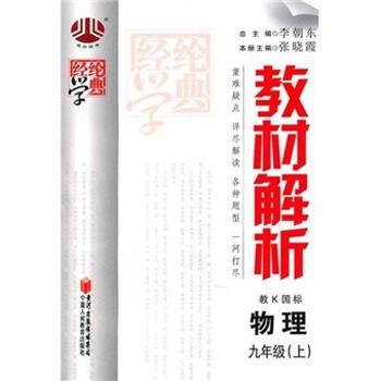 教材解析（9年级）物理（教K国标）（上）