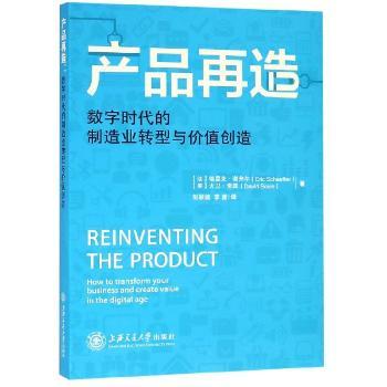 产品再造:数字时代的制造业转型与价值创造+2