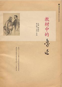 教材中的鲁迅