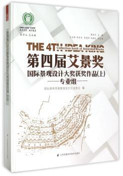 第四届艾景奖国际景观设计大奖获奖作品:上:专业组