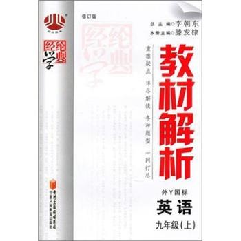 教材解析(9年级)英语(外Y国标)(上)