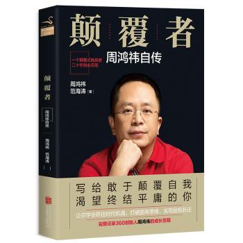 颠覆者：周鸿祎自传（平装）+2