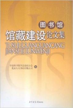 图书馆馆藏建设论文集