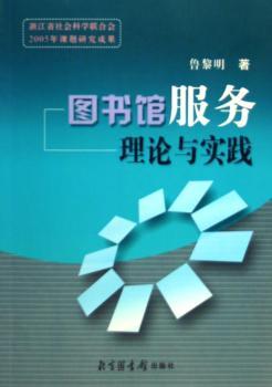 图书馆服务理论与实践