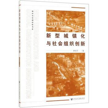新型城镇化与社会组织创新+2