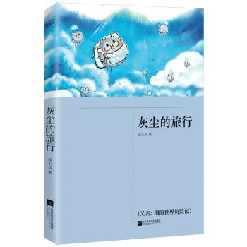 灰尘的旅行(又名细菌世界历险记)