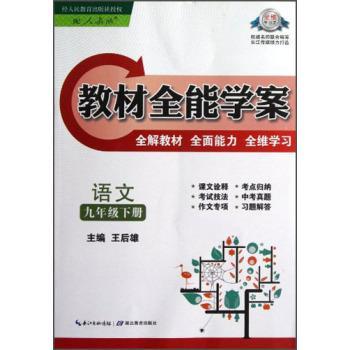 教材学案:语文(9年级下册)(配人教版)