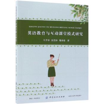 英语教育与互动课堂模式研究+1