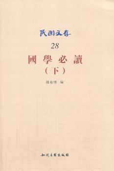 国学-民国文存-(下)-28