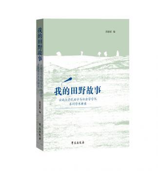 我的田野故事(云南大学民族学与社会学学院系列学术讲座)