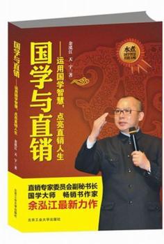 国学与直销:运用国学智慧,点亮直销人生