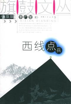 西线点兵 - - 旗鼓文丛