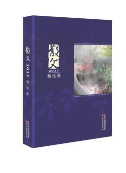 散文2017精选集+2