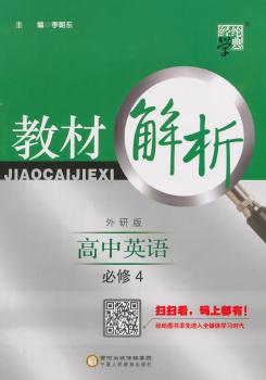 教材解析 高中英语 外研版 必修4