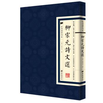 柳宗元诗文选+2