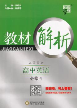 教材解析 高中英语 江苏国标 必修4