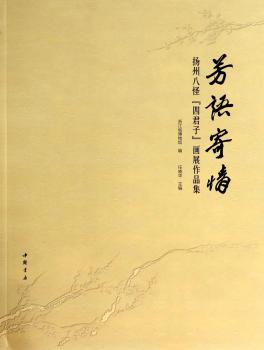 芳语寄情-扬州八怪四君子画展作品集
