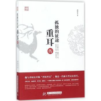 孤独的征途:重耳传+2