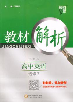 教材解析 高中英语 外研版 选修7
