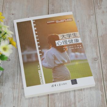 大学生心理健康(普通高等院校本科素质教育系列教材)