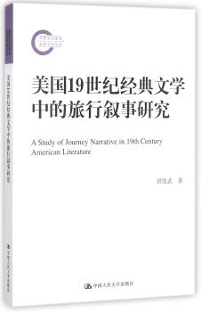 美国19世纪经典文学中的旅行叙事研究+2