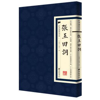 张玉田词+2