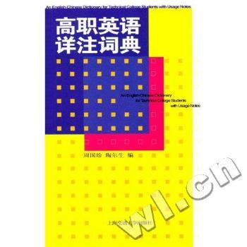 高职英语详注词典
