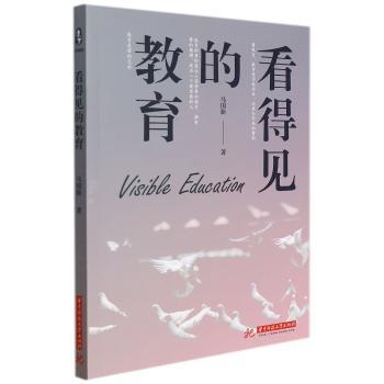 看得见的教育