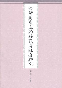 台湾历的移民与社会研究