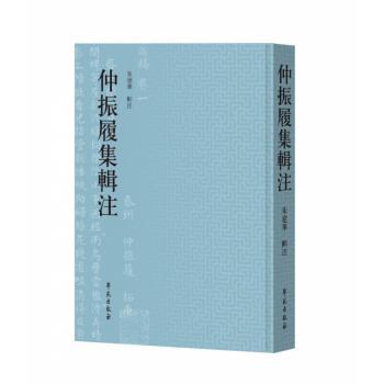 仲振履集辑注(精)
