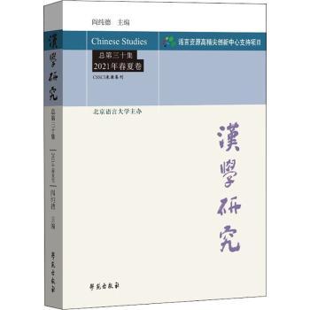汉学研究第30集2021年春夏卷)