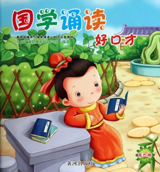 国学诵读好口才-第六册-(含VCD)