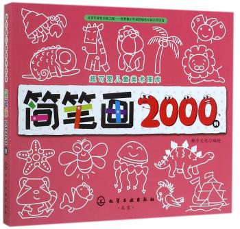 简笔画2000例+2