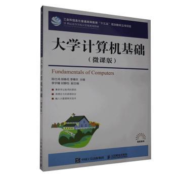 大学计算机基础(微课版)+2