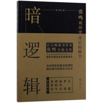 暗逻辑:张鸣说历史背后的细节+2