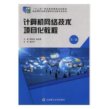 计算机网络技术项目化教程+2