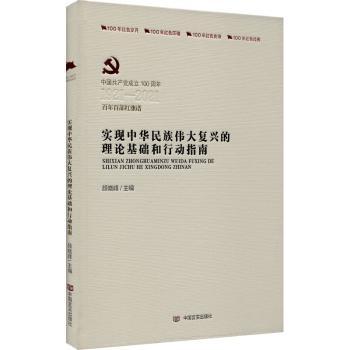 实现中华民族伟大复兴的理论基础和行动指南+2