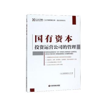 国有资本投资运营公司的管理+2