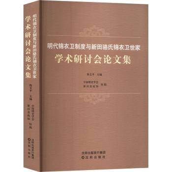 明代锦衣卫制度与新田骆氏锦衣卫世家学术研讨会文集