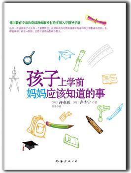 孩子上学前妈妈应该知道的事