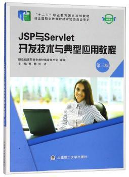 JSP与Servlet开发技术与典型应用教程+2