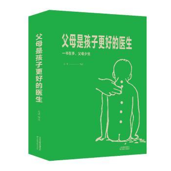 父母是孩子更好的医生+2
