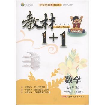 教材1+1同步讲习:数学(7年级上)(浙教版)(创新彩绘本)