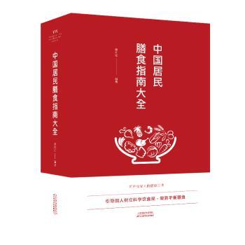 中国居民膳食指南大全+2