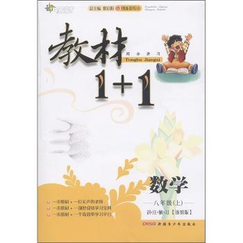教材1+1同步讲习:数学(8年级上)(创新彩绘本)(浙教版)